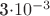 3\cdot 10^{-3} 3\cdot 10^{-3}