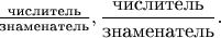 $\frac{\text{числитель}}{\text{знаменатель}},\dfrac{\text{числитель}}{\text{знаменатель}}.$