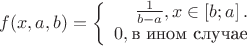 $f(x,a,b)=\left\{\begin{array}{rl}
\frac{1}{b-a}, x \in \left[b;a\right].\\
0, \text{в ином случае} \end{array} \right.$