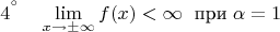 $${4^&deg;} \quad \lim_{x \to \pm \infty} f(x)<\infty \;\text{ при} \; \alpha =1$$