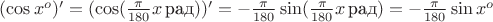 $(\cos x^o)'=(\cos(\frac{\pi}{180}x\,$рад$))'=-\frac{\pi}{180}\sin(\frac{\pi}{180}x\,$рад$)=-\frac{\pi}{180}\sin x^o$