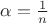 $\alpha=\frac1n$