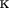 $\text{к}$