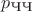$p_{\text{ЧЧ}}$