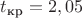 $t_{\text {кр}}=2,05$