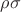 $\rho\sigma$