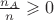 $\frac{n_A}n\geqslant 0$ $\frac{n_A}n\geqslant 0$