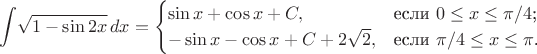 $$
\int{\!\sqrt{1-\sin{2x}}\,dx}=\begin{cases}
\sin x + \cos x + C,&\text{если $0 \le x \le \pi/4$;}\\
-\sin x - \cos x + C + 2\sqrt 2,&\text{если $\pi/4 \le x \le \pi$.}
\end{cases}
$$