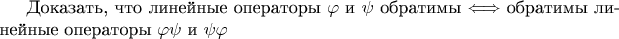 Доказать, что линейные операторы $\varphi$ и $\psi$ обратимы $\Longleftrightarrow$ обратимы линейные операторы $\varphi\psi$ и $\psi\varphi$