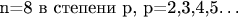 n=8 в степени p, p=2,3,4,5&hellip;