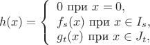 $$
h(x) =\left\{
\begin{array}{l}
0\mbox{ при } x=0,\\
f_s(x)\mbox{ при } x\in I_s,\\
g_t(x)\mbox{ при } x\in J_t,
\end{array}
\right. 
$$