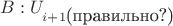 $B:U_{i+1\mbox{(правильно?)}}$