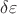 $\delta \varepsilon$