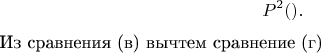 $$ не сравнимо с нулем по модулю P ^ 2  (доказательство ниже).                                                                                                                        

Из сравнения (в) вычтем сравнение (г)

$$