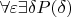 $\forall \varepsilon \exists \delta P(\delta)$