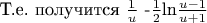 Т.е. получится $\frac{1}{u}$ -$\frac{1}{2}$ln$\frac{u-1}{u+1}$