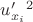 $u'_{x_i}^2$