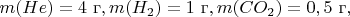 $m(He)=4 \text{ г}, m(H_2)=1 \text{ г}, m(CO_2)=0,5 \text{ г}, $