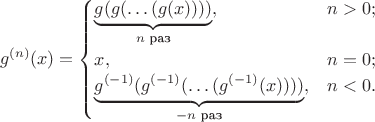$$g^{(n)}(x)=\begin{cases}
\underbrace{g(g(\dots (g(x))))}_{n \text{ раз}}, &n>0; \\
x, &n=0; \\
\underbrace{g^{(-1)}(g^{(-1)}(\dots (g^{(-1)}(x))))}_{-n \text{ раз}}, &n<0.
\end{cases}$$