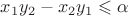 $x_1 y_2 - x_2 y_1  \leqslant \alpha$