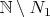 $\mathbb N\setminus N_1$