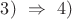 $3)\ \Rightarrow\ 4)$