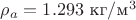 $\rho_a=1.293{\text{ кг}}/{\text{м}^3}$