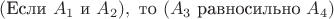 $(\text{Если }A_1 \text{ и }A_2),\text{ то }(A_3\text{ равносильно }A_4)$