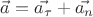 $\vec{a}=\vec{a_\tau}+\vec{a_n}$