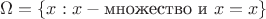 $$ \Omega = \{x:x - \text{множество и } x=x\} $$