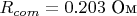 $ R_{com} = 0.203 \text { Ом} $