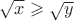 $\sqrt{x}\geqslant\sqrt{y}$