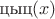 $\text{цыц}(x)$