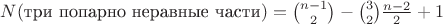 $N(\text{три попарно неравные части})={n-1 \choose 2}-{3 \choose 2}\frac{n-2}{2}+1$
