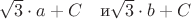 $\sqrt 3\cdot a+C \quad \text{и} \sqrt 3\cdot b+C$