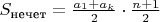 $S_\text{нечет}=\frac{a_1+a_k}{2}\cdot \frac{n+1}{2}$