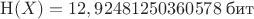 $\mathrm{H}(X) = 12,92481250360578\text{ бит}$