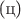$\text{(ц)}$ $\text{(ц)}$