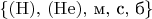 $\{(\mathrm{H}),\, (\mathrm{He}),\, \text{м},\, \text{с},\, \text{б}\}$