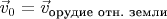 $\vec v_0 = \vec v_\text{орудие отн. земли}$