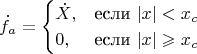 $$\dot{f}_a=\begin{cases}
 \dot{X},&\text{если $|x|<x_c$}\\
 0,&\text{если $|x|\geqslant x_c$}
\end{cases}
$$