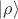 $|\rho\rangle$