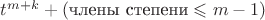 $t^{m+k}+(\text{члены степени}\leqslant m-1)$