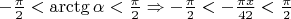 $-\frac{\pi}{2}<\operatorname{arctg}\alpha<\frac{\pi}{2}\Rightarrow -\frac{\pi}{2}<-\frac{\pi x}{42}<\frac{\pi}{2}$