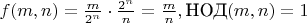 $f(m,n)=\frac{m}{2^n}\cdot\frac{2^n}{n}=\frac{m}{n},\space \text{НОД}(m,n)=1$