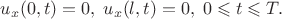 $$
u_{x}(0,t)=0,\; u_{x}(l,t)=0,\;0\leqslant t\leqslant T.$$
