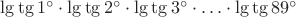 $\lg\tg1^\circ \cdot\lg\tg 2^\circ \cdot \lg\tg3^\circ \cdot\ldots\cdot\lg\tg 89^\circ$