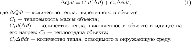 \begin{equation}
\Delta Q  dt = {C_1}  d(\Delta \vartheta ) + {C_2}  \Delta \vartheta   dt,
\end{equation}
где \begin{minipage}[t]{.9\linewidth}$\Delta Q  dt$ --- количество тепла, выделенного в объекте\\
${C_1}$ --- теплоемкость массы объекта; \\
${C_1}  d(\Delta \vartheta )$ --- количество тепла, накопленное в объекте и идущее на его нагрев; ${C_2}$ --- теплоотдача объекта; \\
${C_2}  \Delta \vartheta   dt$ --- количество тепла, отводимого в окружающую среду.
\end{minipage}