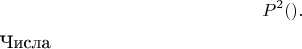 $$ не сравнимо с нулем по модулю P ^ 2  (доказательство ниже).                                                                                                                        

Числа  $$