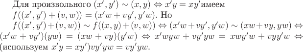 Для произвольного $(x',y') \sim (x,y) \Leftrightarrow x'y=xy' $имеем

$f((x',y')+(v,w))=(x'w+vy',y'w). $  Но 

$f((x',y')+(v,w)) \sim f((x,y)+(v,w))\Leftrightarrow(x'w+vy',y'w)\sim(xw + vy,yw)\Leftrightarrow(x'w +vy')(yw)=(xw+vy)(y'w)\Leftrightarrow x'wyw + vy'yw = xwy'w + vyy'w\Leftrightarrow$ (используем $ x'y=xy')vy'yw=vy'yw.$